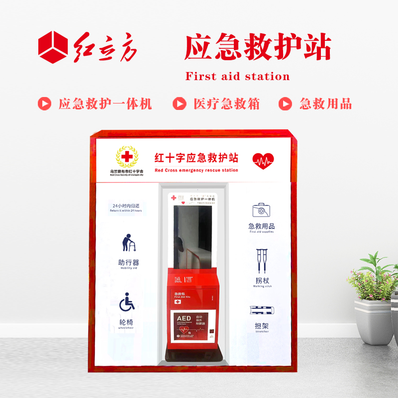 紅立方 應(yīng)急救護(hù)站 含AED一體機(jī)、急救箱、急救用品 HLF-001