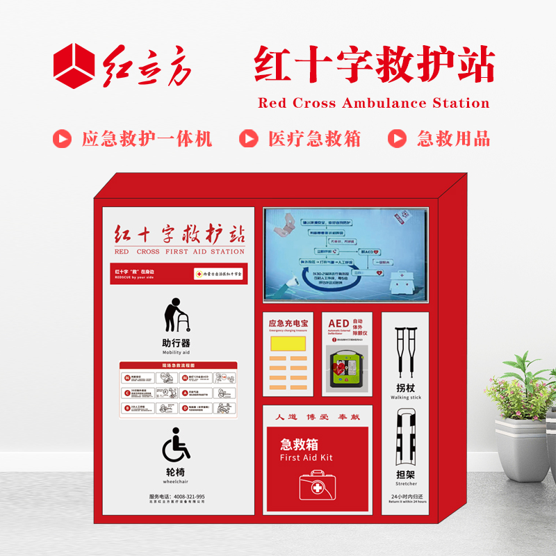 紅立方 應(yīng)急救護(hù)站 含AED一體機(jī)、急救箱、急救用品 HLF-004