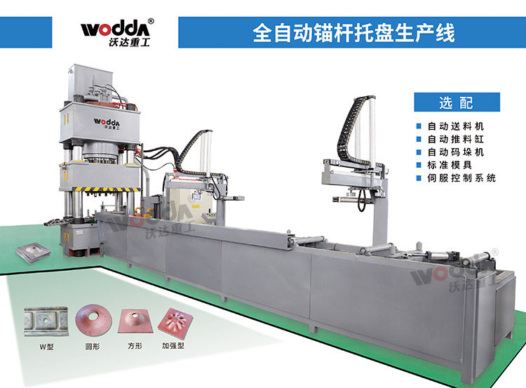 全自動錨桿托盤液壓機