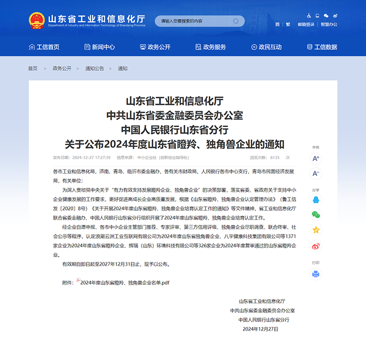 山東省工業(yè)和信息化廳 通知 山東省工業(yè)和信息化廳中共山東省委金融委員會辦公室中國人民銀行山東省分行關(guān)于公布2024年度山東省瞪羚、獨(dú)角獸企業(yè)的通知