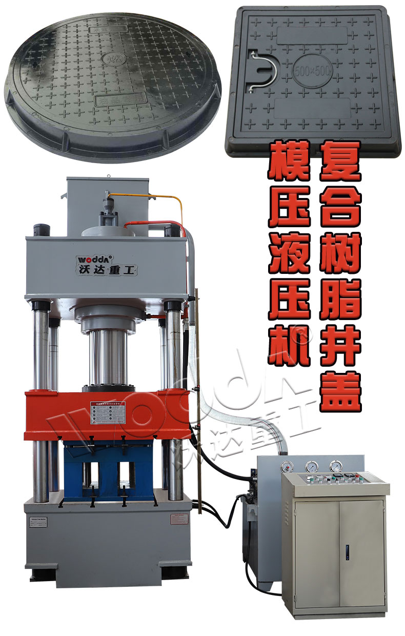 樹脂復(fù)合井蓋模壓液壓機(jī)